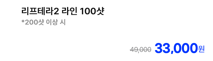 리프테라2 라인 100샷 *200샷 이상 시