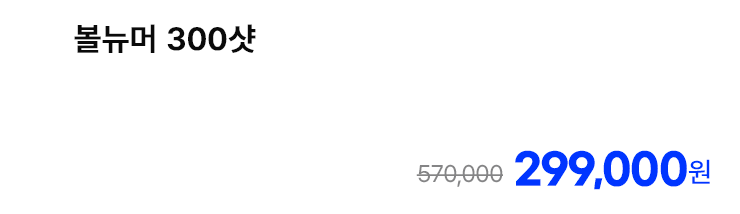 볼뉴머 300샷