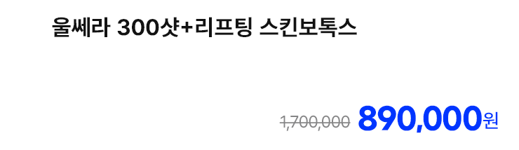 울쎄라 300샷+리프팅 스킨보톡스