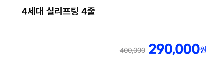 4세대 실리프팅 4줄
