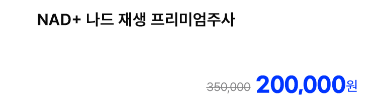 NAD+ 나드 재생 프리미엄주사
