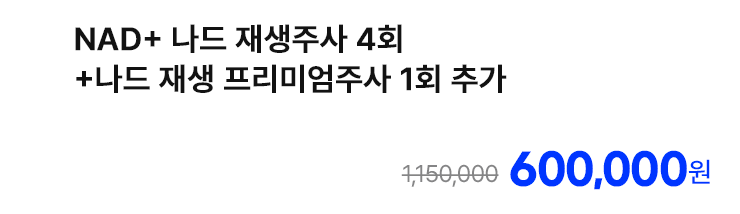 NAD+ 나드 재생주사 4회 +나드 재생 프리미엄주사 1회 추가
