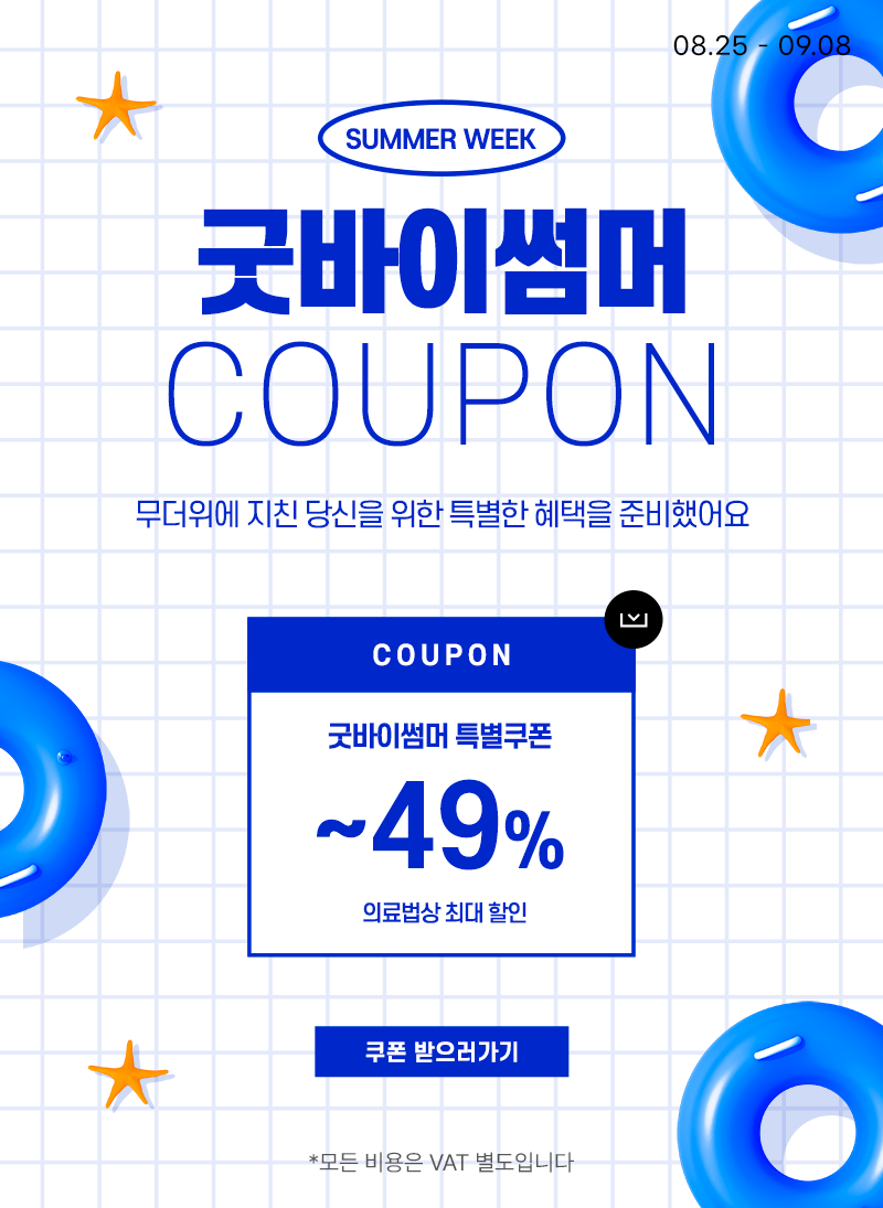 굿바이썸머 COUPON