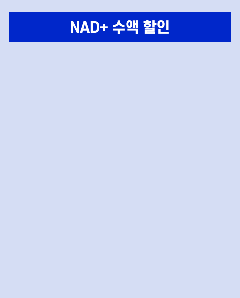 NAD+ 수액 할인