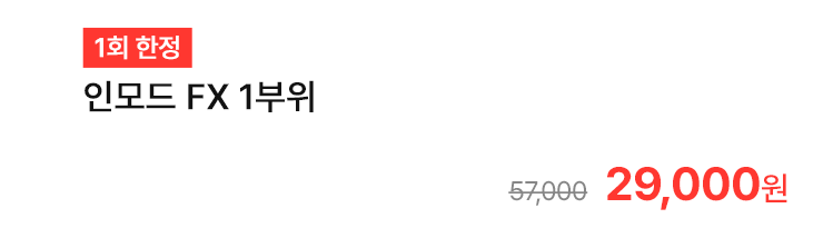 [1회 한정] 인모드 FX 1부위