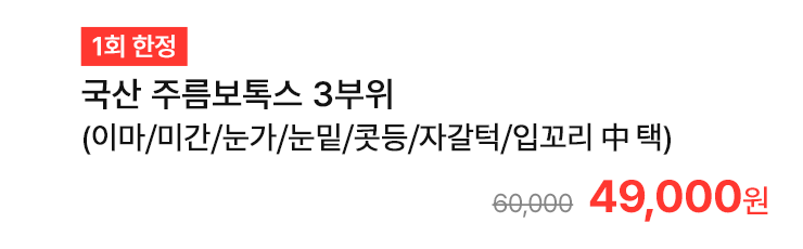 [1회 한정] 국산 주름보톡스 3부위 (이마/미간/눈가/눈밑/콧등/자갈턱/입꼬리 中 택)