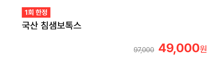 [1회 한정] 국산 침샘보톡스