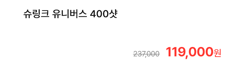 슈링크 유니버스 400샷