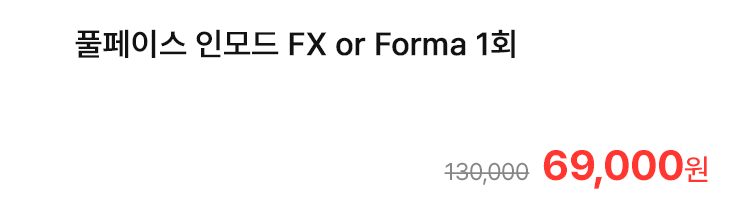 풀페이스 인모드 FX or Forma 1회