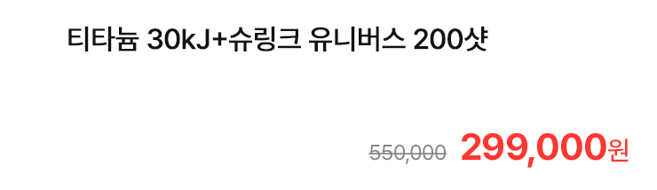티타늄 30kJ+슈링크 유니버스 200샷