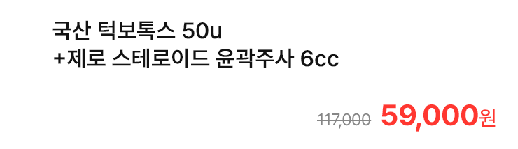 국산 턱보톡스 50u+제로 스테로이드 윤곽주사 6cc