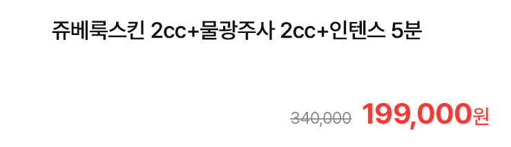 쥬베룩스킨 2cc+물광주사 2cc+인텐스 5분