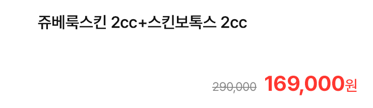 쥬베룩스킨 2cc+스킨보톡스 2cc