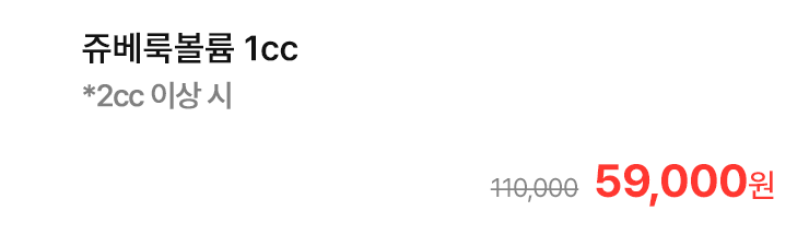 쥬베룩볼륨 1cc *2cc 이상 시