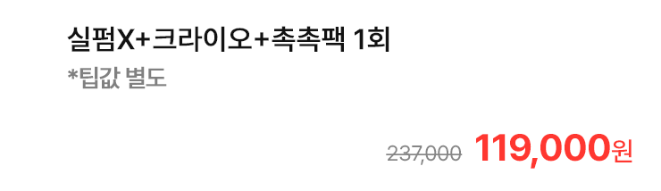 실펌X+크라이오+촉촉팩 1회 *팁값 별도