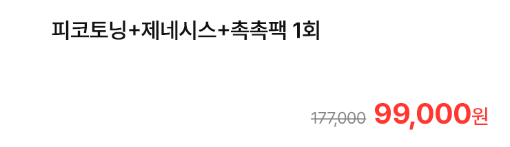 피코토닝+제네시스+촉촉팩 1회