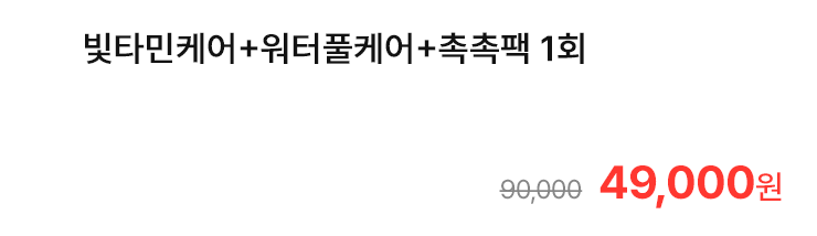 빛타민케어+워터풀케어+촉촉팩 1회