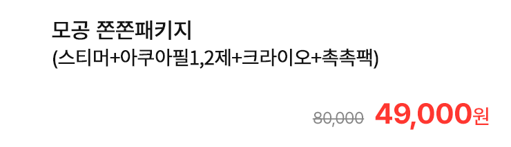 모공 쫀쫀패키지 (스티머+아쿠아필1,2제+크라이오+촉촉팩)