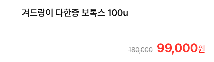 겨드랑이 다한증 보톡스 100u