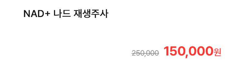 NAD+ 나드 재생주사