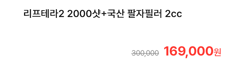 리프테라2 2000샷+국산 팔자필러 2cc