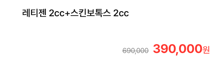 레티젠 2cc+스킨보톡스 2cc