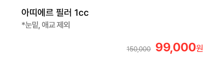아띠에르 필러 1cc *눈밑, 애교 제외