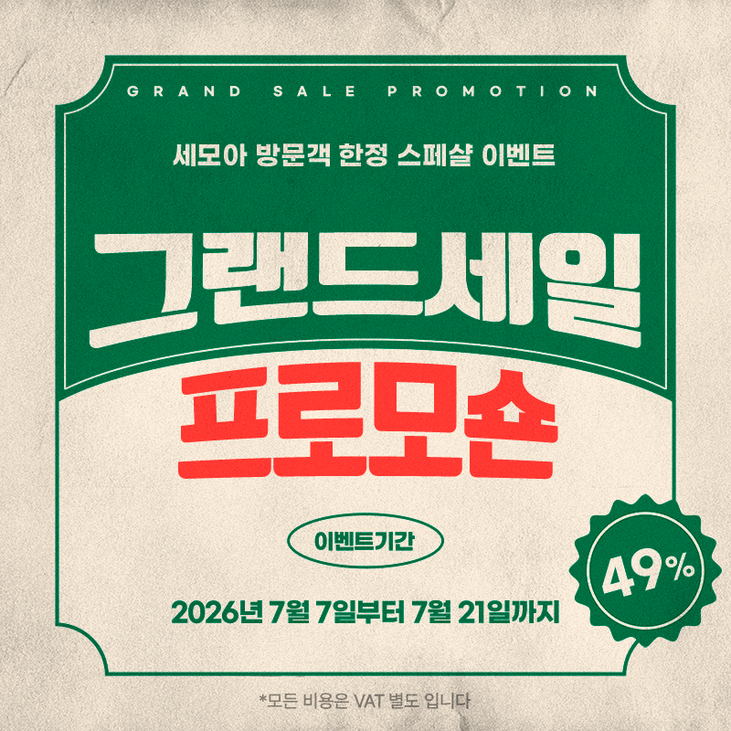 그랜드세일 프로모션