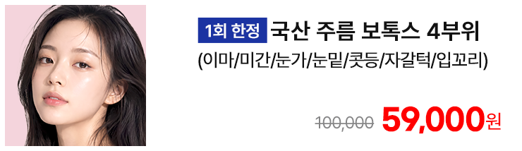 [1회 한정] 국산 주름 보톡스 4부위 (이마/미간/눈가/눈밑/콧등/자갈턱/입꼬리)