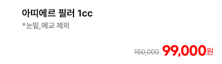 아띠에르 필러 1cc *눈밑,애교 제외