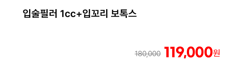 입술필러 1cc+입꼬리 보톡스