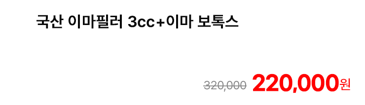 국산 이마필러 3cc+이마 보톡스