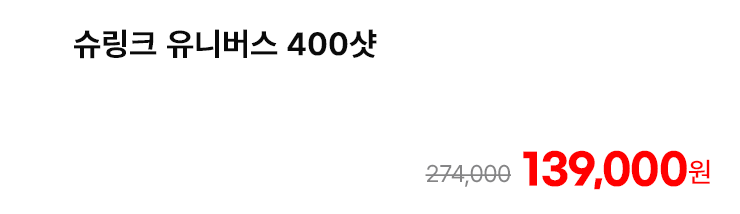 슈링크 유니버스 400샷