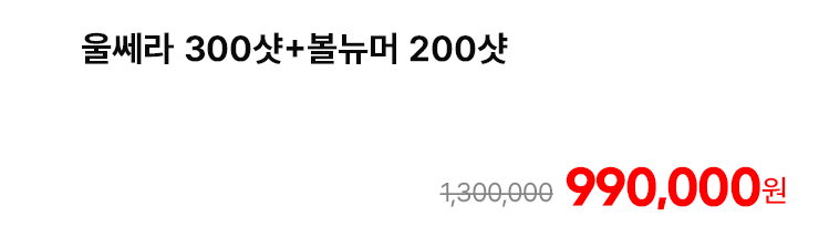 울쎄라 300샷+볼뉴머 200샷