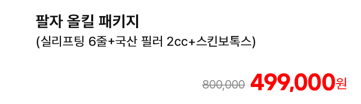 팔자 올킬 패키지 (실리프팅 6줄+국산 필러 2cc+스킨보톡스)