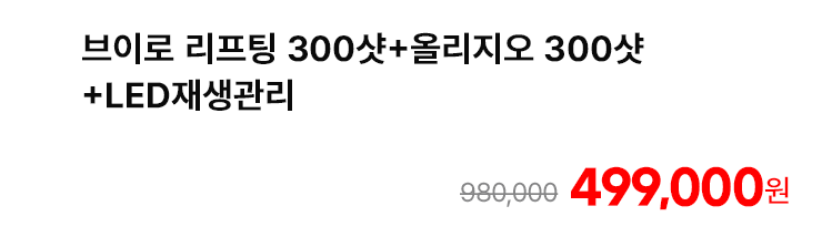 브이로 리프팅 300샷+올리지오 300샷+LED재생관리