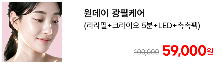 원데이 광필케어 (라라필+크라이오 5분+LED+촉촉팩)