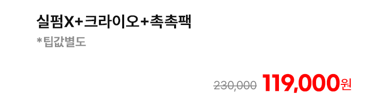 실펌X+크라이오+촉촉팩 *팁값별도