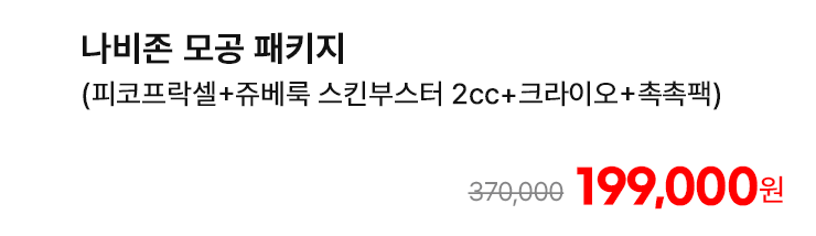 나비존 모공 패키지 (피코프락셀+쥬베룩 스킨부스터 2cc+크라이오+촉촉팩)