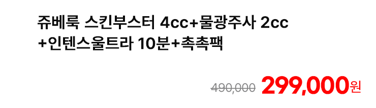 쥬베룩 스킨부스터 4cc+물광주사 2cc+인텐스울트라 10분+촉촉팩