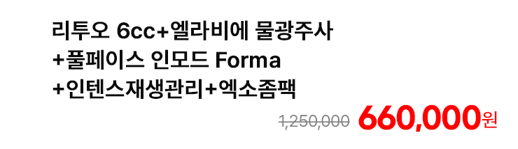 리투오 6cc+엘라비에 물광주사+풀페이스 인모드 Forma+인텐스재생관리+엑소좀팩