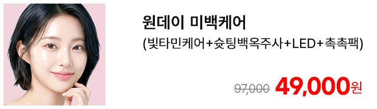 원데이 미백케어 (빛타민케어+슛팅백옥주사+LED+촉촉팩)