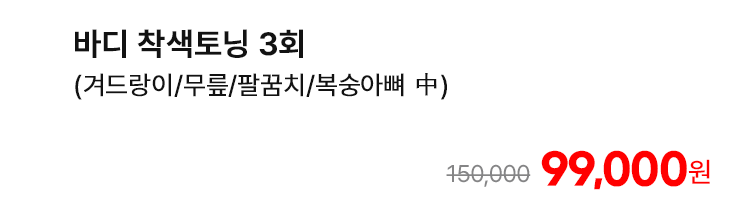 바디 착색토닝 3회 (겨드랑이/무릎/팔꿈치/복숭아뼈 中)