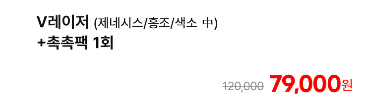 V레이저 (제네시스/홍조/색소 中)+촉촉팩 1회