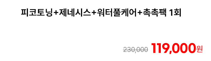 피코토닝+제네시스+워터풀케어+촉촉팩 1회