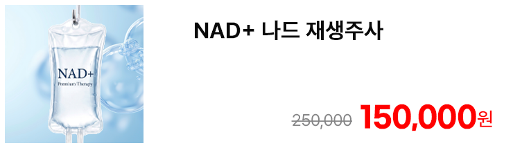 NAD+ 나드 재생주사