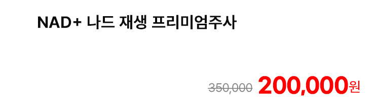 NAD+ 나드 재생 프리미엄주사