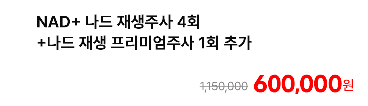 NAD+ 나드 재생주사 4회+나드 재생 프리미엄주사 1회 추가