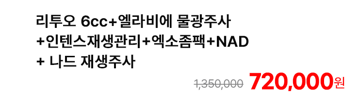 리투오 6cc+엘라비에 물광주사+인텐스재생관리+엑소좀팩+NAD+ 나드 재생주사