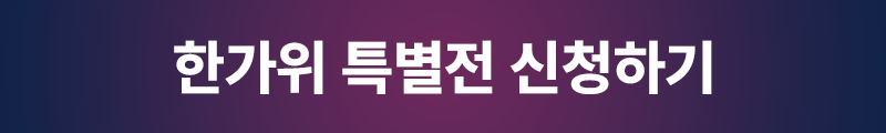 한가위 특별전 신청하기